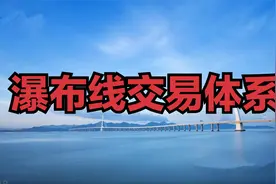 瀑布线这样用，避免股票一买就跌，一卖就涨，简单高效成功率高视频封面