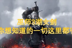 巫师3关于最强银剑的一切问题视频封面