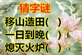 猜字谜：移山造田，打一字，一般人想不到这个答案视频封面