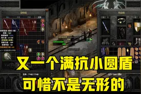 【暗黑2重制版】每天4小时系列，无形神秘现场开孔，这能做个啥