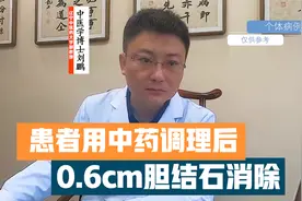 经B超CT反复确认，患者用中药调理后，0.6cm胆结石消除视频封面