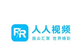 人人视频下架整改 网友：快乐没了