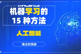 人工智能：03机器学习的15种方法视频封面