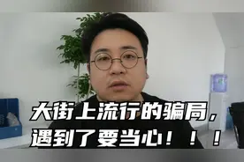 正在流行的新型小骗局，大街上和你借十元钱，遇到了小心提防视频封面