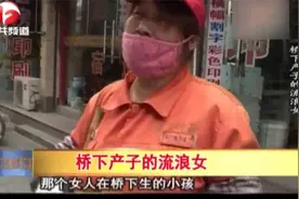 流浪女人桥下产子，工人闻声赶到现场，母子俩却早已不见踪影视频封面