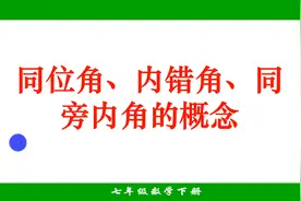 同位角、内错角、同旁内角的概念