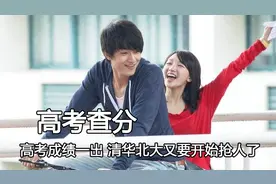 盘点高考查分的激动瞬间，父子相拥而泣，清华北大又要开始抢人了视频封面