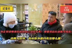 外企女讲师不承认捡手表竟要求店长道歉！结局反转！国外月亮不圆视频封面