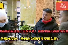 外企女讲师不承认捡手表竟要求店长道歉！结局反转！国外月亮不圆视频封面