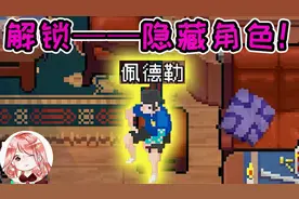 战魂铭人：隐藏角色怎么解锁？佩德勒解锁教程！还有免费装备可拿视频封面