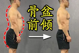 每天一遍，改善盆骨前倾，平坦小腹杜绝腰疼，两周见效