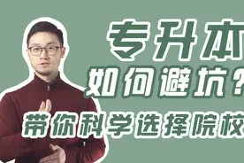专升本填报专业很难吗？5分钟教你科学搞定院校选择，避开天坑！视频封面
