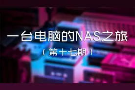 第十七期 OMV 共享管理：iSCSI 块级共享 | NAS 之旅视频封面