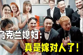 娶了个乌克兰媳妇，给了她彩礼30万，洋媳妇震惊了：这么多钱？视频封面