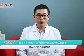 男人也会得产前抑郁？这是什么情况？听听精神科医生怎么说视频封面