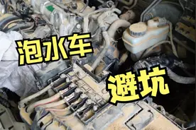 泡水车避坑指南（内附维修内幕）