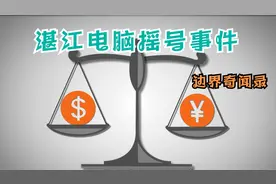 湛江市第一中学初中部招生电脑摇号事件视频封面