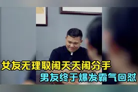 女友无理取闹天天闹分手，男友终于爆发霸气回怼，结局太解气视频封面