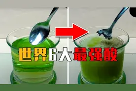 世界6大最强酸，放入勺子瞬间被腐蚀，酸性是硫酸的2000亿亿倍！