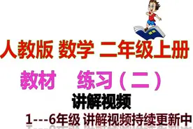 人教版数学教材 二年级上册 练习（二）评讲视频（持续更新中）视频封面