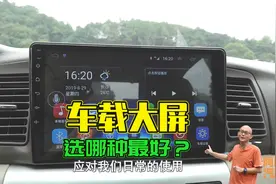 加装车载中控大屏选哪种最好？过来人给你最实在的建议，免得买错视频封面