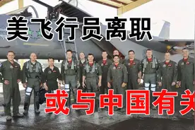 美飞行员离职，或与我空军强大有关@中视频伙伴计划官号视频封面