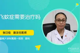 眼睛飞蚊症需要治疗吗？可以用哪些眼药水治疗飞蚊症？视频封面