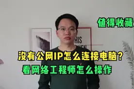 没有公网IP地址怎么连接家里电脑？网络工程师教你用向日葵来连接