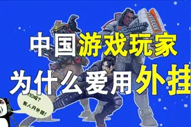 中国游戏玩家为什么爱用外挂？视频封面