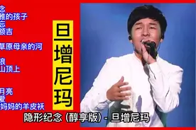 李健爱徒藏族歌手旦增尼玛演唱经典歌曲16首，太好听了视频封面