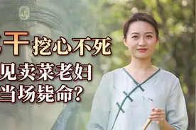 比干挖心后不死，卖菜老妇说了一句话，为何能让他当场毙命？视频封面
