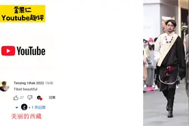 太古里藏族服饰街拍 引起外国网友热评：现代融入传统是华丽的视频封面