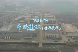 中兴通讯(西安长安)-被制裁两年后，市值上破1300亿，净利润57亿视频封面