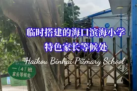 拆迁后临时搭建的海口市滨海小学，环境美、家长等候处也很有特色视频封面