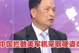 中国此次拦截美军机采取的是硬姿态，张延廷：下一次可能更加强硬视频封面