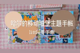 哈尔的移动城堡主题手帐排版，还有超简单的瀑布卡制作呀视频封面