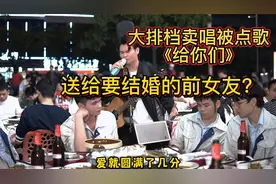 大排档卖唱被点歌《给你们》，送给要结婚的前女友？