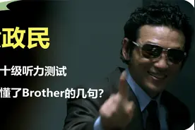 黄政民 | 中文十级听力测试，你听懂了Brother的几句？