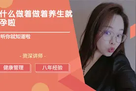 备孕之前你首先要调理自己的身体，求子先调母视频封面