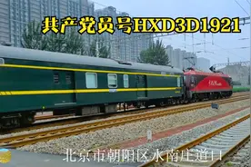 沈阳北至北京K54次，全程727公里，共产党员号HXD3D1921机车担任视频封面