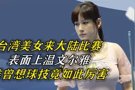 台湾美女来大陆比赛，表面上温文尔雅，谁曾想球技竟如此厉害！视频封面