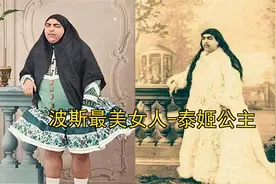 波斯最美女人-泰姬公主，到底长什么样？视频封面