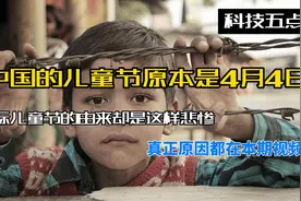 中国儿童节原本是4月4日？六一儿童节由来这么悲惨？答案在视频里视频封面