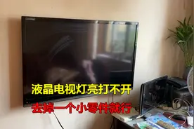 液晶电视红灯亮开不了机，拆开发现一个小零件有问题，去掉就好了视频封面