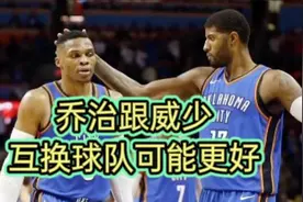 威少去快船队，乔治去马赛克队，两人互换球队可能会更好！