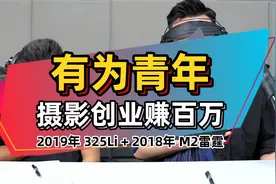 有为青年，摄影创业赚百万视频封面