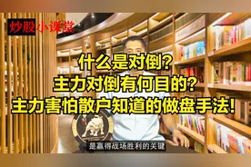 什么是对倒？主力对倒有何目的？主力害怕散户知道的做盘手法！视频封面