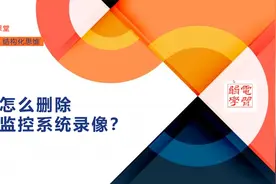 到底如何删除视频监控系统的录像？一个专业全面的答案