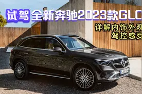 试驾体验全新奔驰2023款GLC，全系标配全时四驱。视频封面