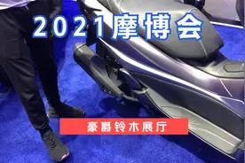 摩博会，参观豪爵铃木展馆，试坐150水冷的踏板车视频封面